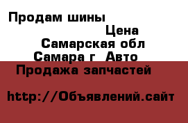 Продам шины BRIDGESTONE 195 / 65 R15 B 390  › Цена ­ 3 500 - Самарская обл., Самара г. Авто » Продажа запчастей   